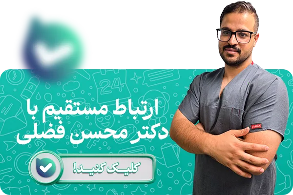 تماس با دکتر محسن فضلی در بله