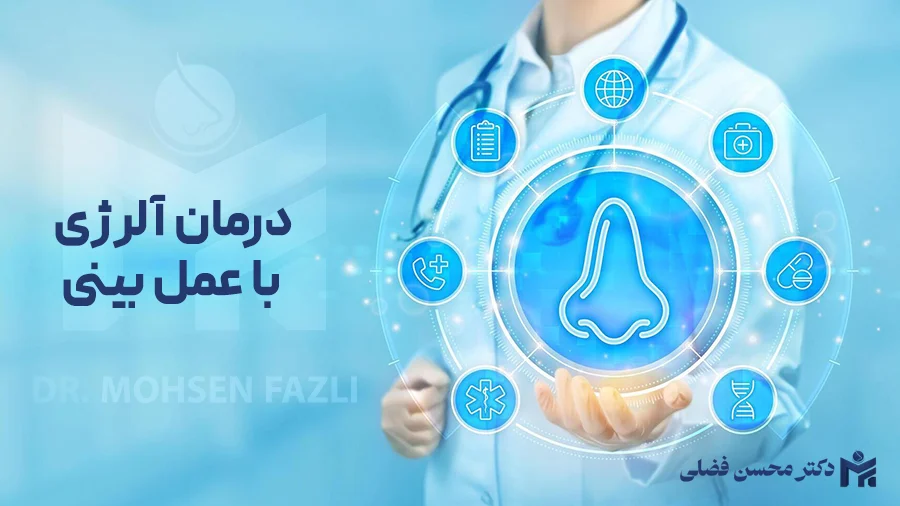 درمان آلرژی با عمل بینی؛ آیا جراحی بینی راه حل نهایی است؟