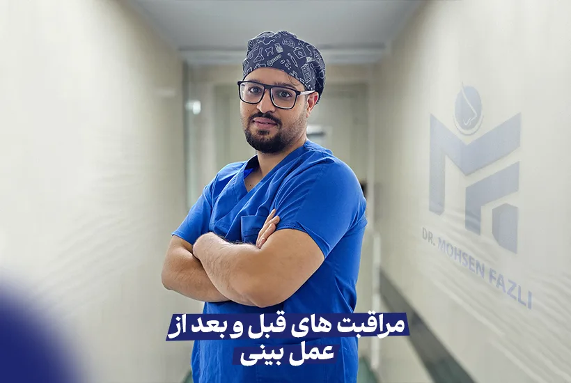 مراقبت های قبل و بعد از عمل بینی، دکتر محسن فضلی