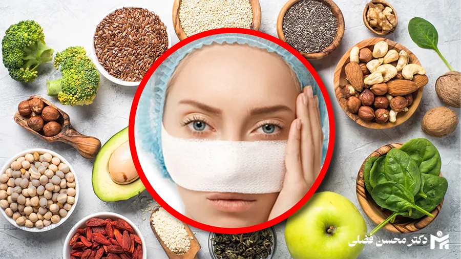 رژیم غذایی قبل و بعد از عمل بینی