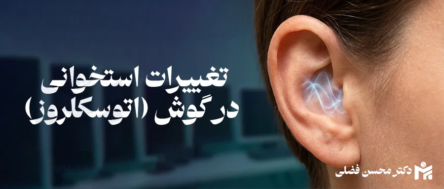 وزوز گوش؛ بررسی علل، علائم و راهکارهای درمانی