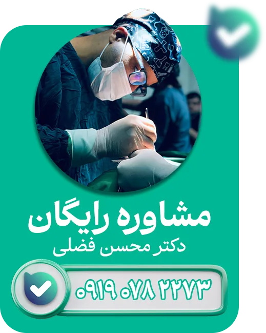 بله دکتر محسن فضلی
